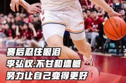 开云体育平台APP-上海男篮遭遇逆转，遗憾失利晋级梦碎！