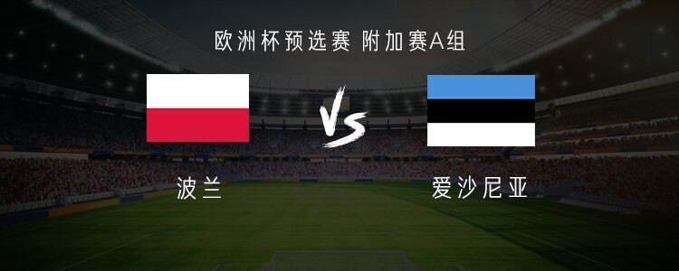 关于爱沙尼亚逆袭波兰，晋级次轮比赛的信息
