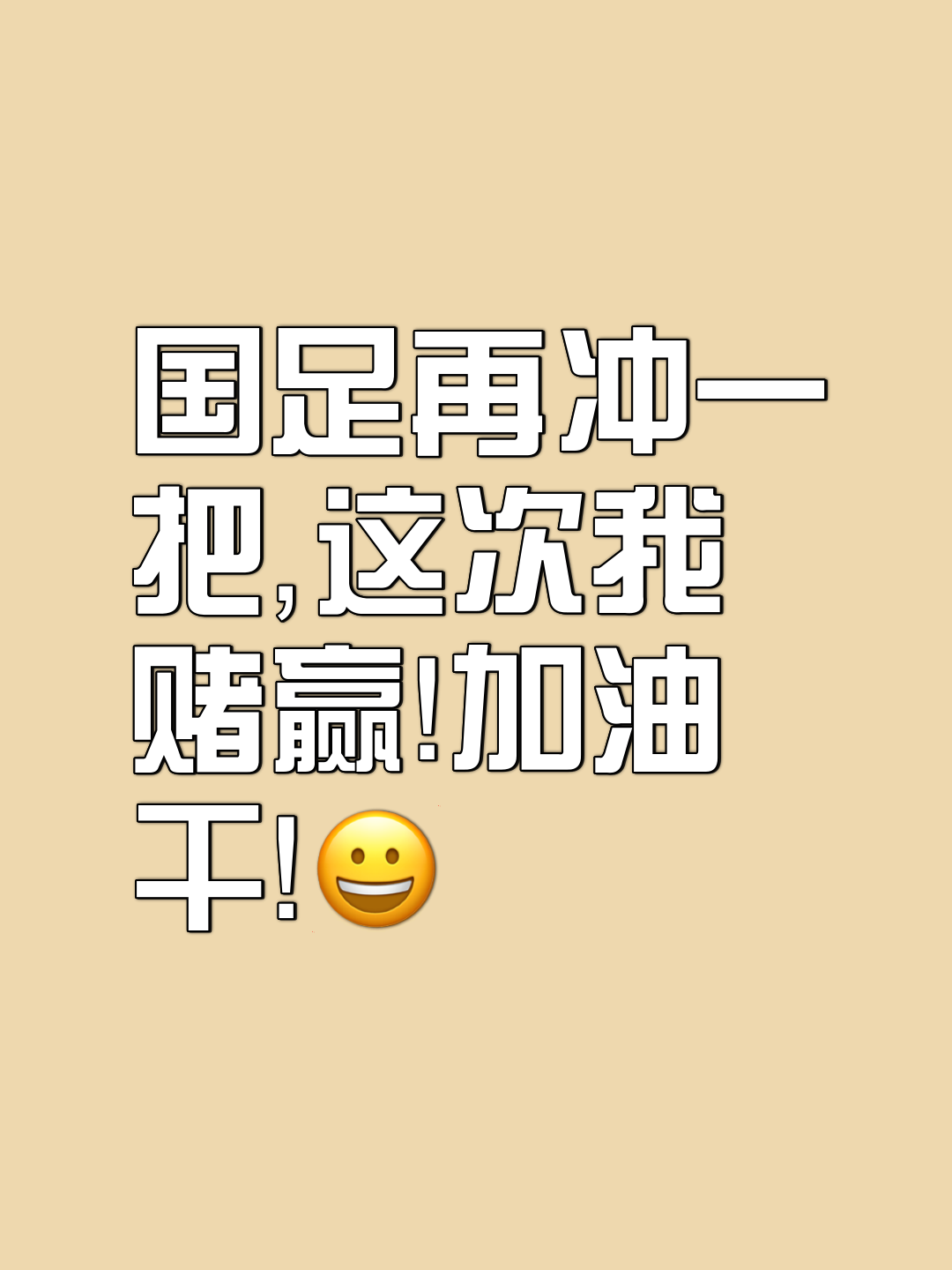 球队拼尽全力，为实现胜利不懈努力的简单介绍